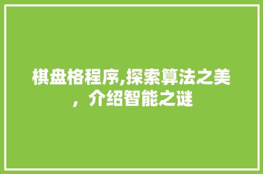 棋盘格程序,探索算法之美，介绍智能之谜
