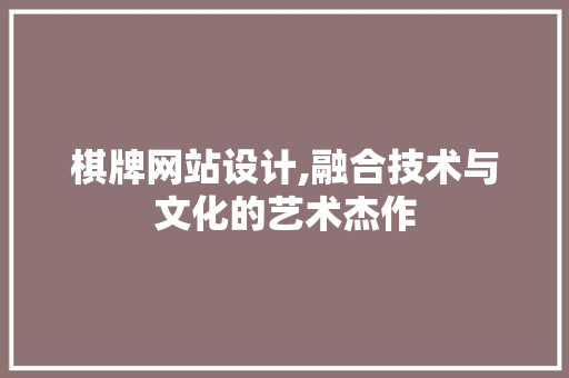 棋牌网站设计,融合技术与文化的艺术杰作