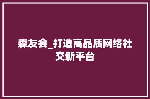 森友会_打造高品质网络社交新平台