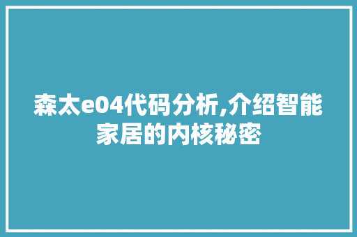森太e04代码分析,介绍智能家居的内核秘密