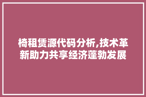 椅租赁源代码分析,技术革新助力共享经济蓬勃发展