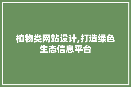 植物类网站设计,打造绿色生态信息平台