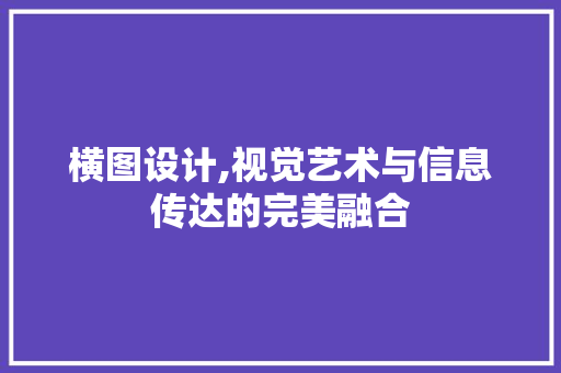 横图设计,视觉艺术与信息传达的完美融合