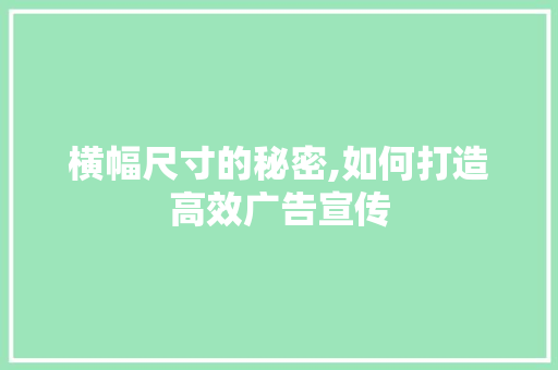 横幅尺寸的秘密,如何打造高效广告宣传
