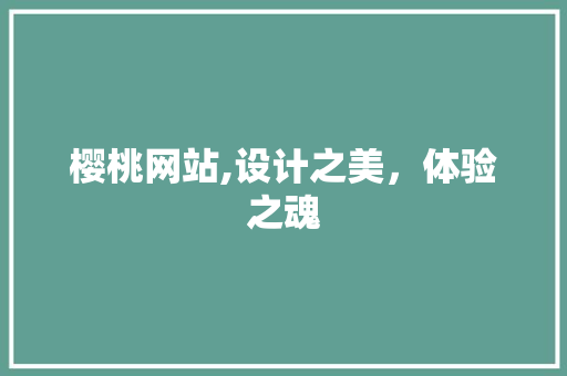 樱桃网站,设计之美，体验之魂