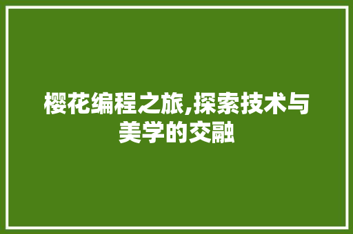 樱花编程之旅,探索技术与美学的交融