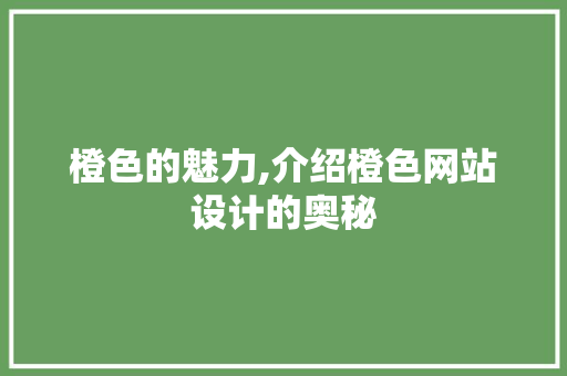 橙色的魅力,介绍橙色网站设计的奥秘
