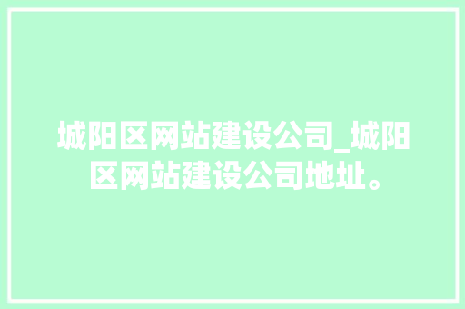 城阳区网站建设公司_城阳区网站建设公司地址。