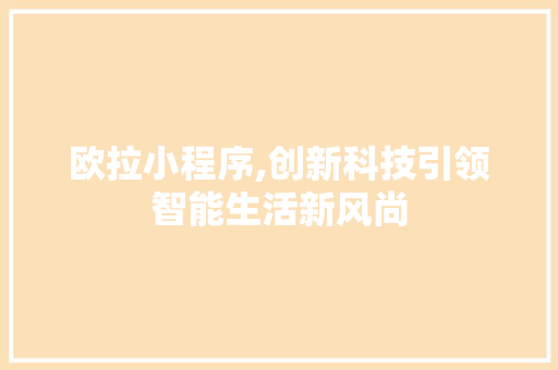 欧拉小程序,创新科技引领智能生活新风尚 欧拉小程序,创新科技引领智能生活新风尚 SEO关键词