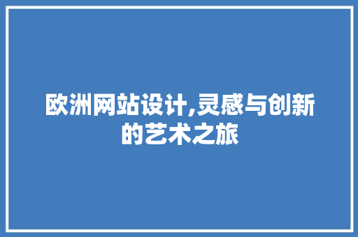 欧洲网站设计,灵感与创新的艺术之旅 欧洲网站设计,灵感与创新的艺术之旅 SEO关键词