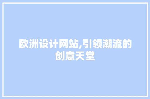 欧洲设计网站,引领潮流的创意天堂