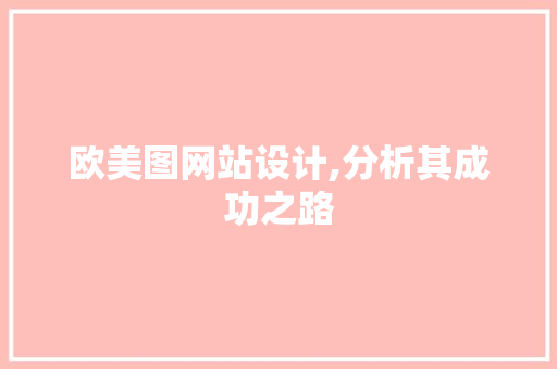 欧美图网站设计,分析其成功之路 欧美图网站设计,分析其成功之路 网站建设公司