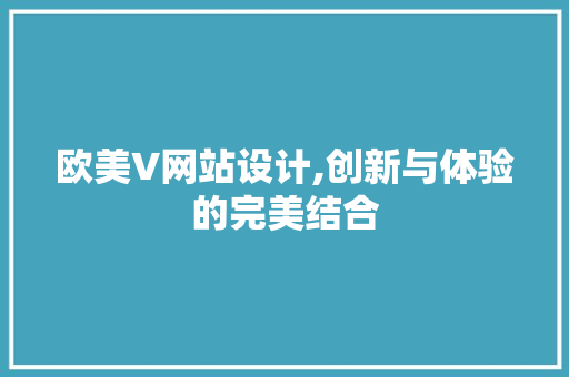 欧美V网站设计,创新与体验的完美结合