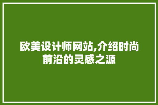 欧美设计师网站,介绍时尚前沿的灵感之源