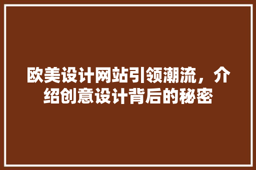 欧美设计网站引领潮流，介绍创意设计背后的秘密