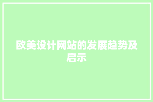 欧美设计网站的发展趋势及启示 欧美设计网站的发展趋势及启示 神马SEO