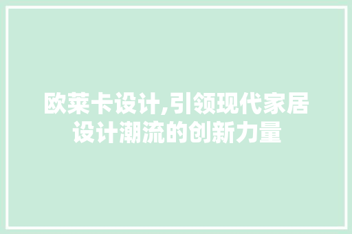 欧莱卡设计,引领现代家居设计潮流的创新力量