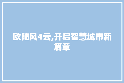 欧陆风4云,开启智慧城市新篇章