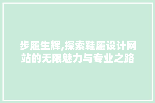 步履生辉,探索鞋履设计网站的无限魅力与专业之路