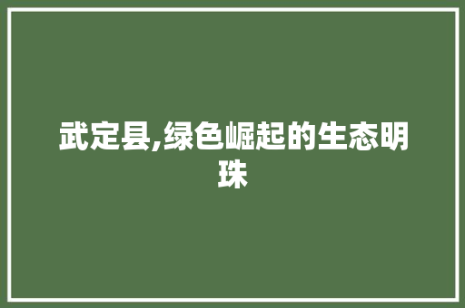 武定县,绿色崛起的生态明珠 武定县,绿色崛起的生态明珠 神马SEO