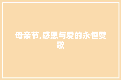 母亲节,感恩与爱的永恒赞歌