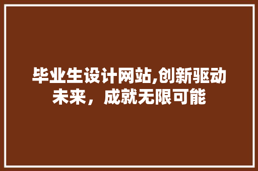 毕业生设计网站,创新驱动未来，成就无限可能