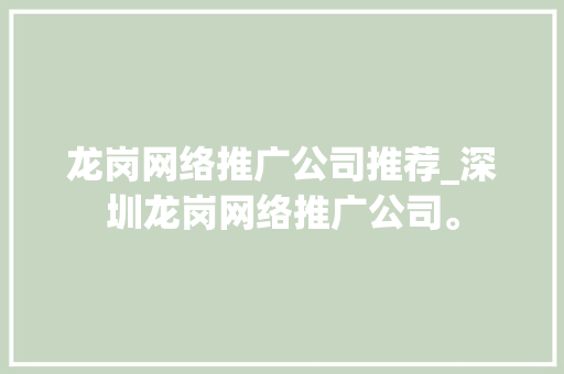 龙岗网络推广公司推荐_深圳龙岗网络推广公司。 龙岗网络推广公司推荐_深圳龙岗网络推广公司。 网站建设公司