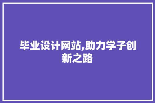 毕业设计网站,助力学子创新之路