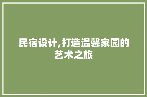 民宿设计,打造温馨家园的艺术之旅