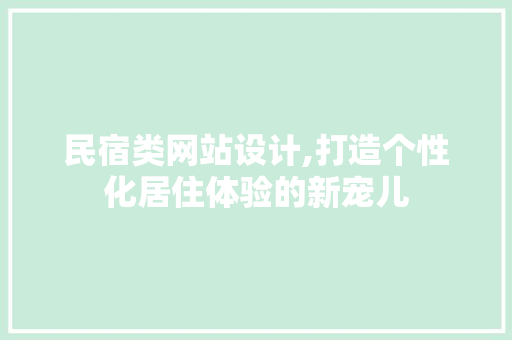 民宿类网站设计,打造个性化居住体验的新宠儿