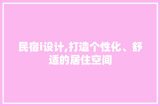 民宿i设计,打造个性化、舒适的居住空间 民宿i设计,打造个性化、舒适的居住空间 SEO关键词