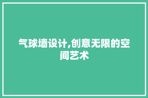 气球墙设计,创意无限的空间艺术