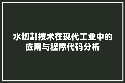 水切割技术在现代工业中的应用与程序代码分析