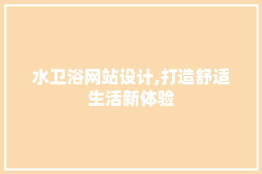 水卫浴网站设计,打造舒适生活新体验