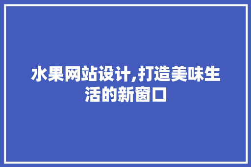 水果网站设计,打造美味生活的新窗口