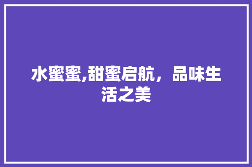 水蜜蜜,甜蜜启航，品味生活之美