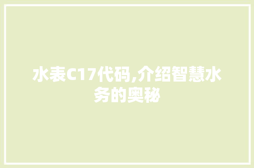 水表C17代码,介绍智慧水务的奥秘