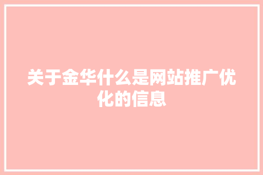 关于金华什么是网站推广优化的信息 关于金华什么是网站推广优化的信息 神马SEO