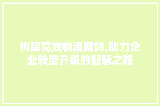 构建高效物流网站,助力企业转型升级的智慧之路