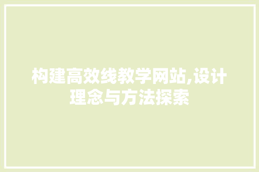 构建高效线教学网站,设计理念与方法探索
