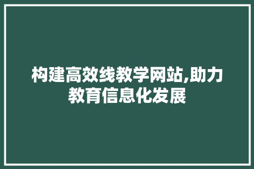 构建高效线教学网站,助力教育信息化发展