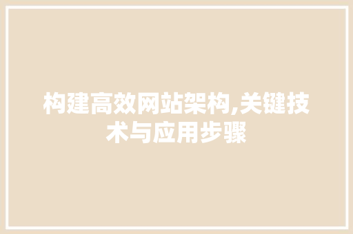 构建高效网站架构,关键技术与应用步骤
