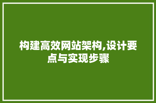 构建高效网站架构,设计要点与实现步骤