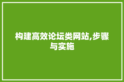 构建高效论坛类网站,步骤与实施 构建高效论坛类网站,步骤与实施 百度SEO