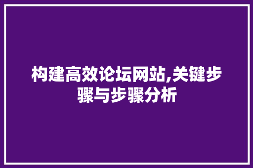 构建高效论坛网站,关键步骤与步骤分析 构建高效论坛网站,关键步骤与步骤分析 神马SEO