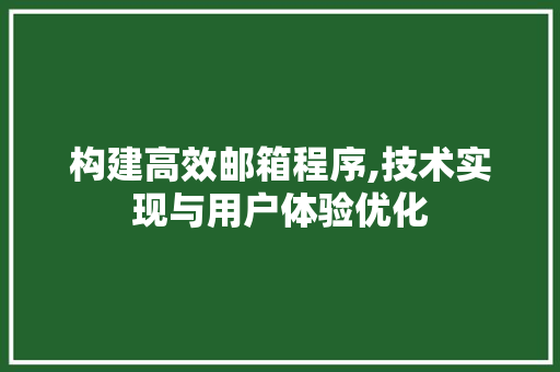 构建高效邮箱程序,技术实现与用户体验优化 构建高效邮箱程序,技术实现与用户体验优化 神马SEO