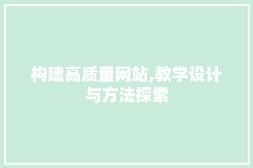 构建高质量网站,教学设计与方法探索