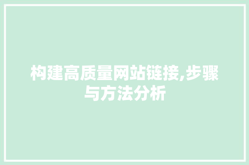 构建高质量网站链接,步骤与方法分析
