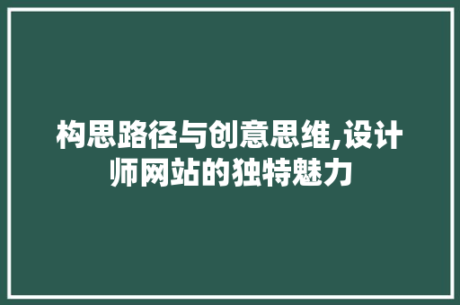 构思路径与创意思维,设计师网站的独特魅力