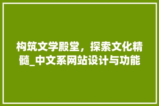构筑文学殿堂，探索文化精髓_中文系网站设计与功能分析